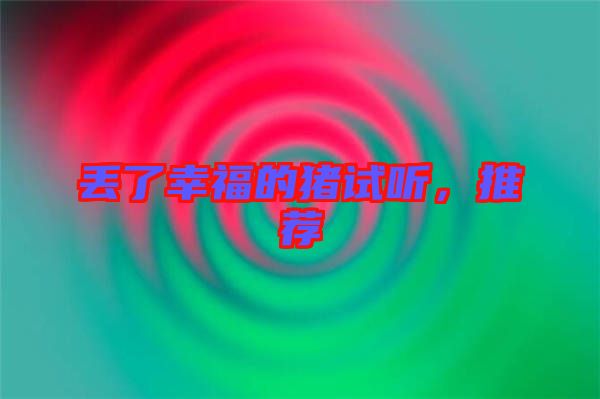 丟了幸福的豬試聽(tīng)，推薦