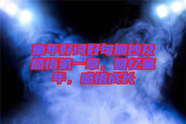 童年好詞好句摘抄及感悟第一章，回憶童年，感悟成長(zhǎng)