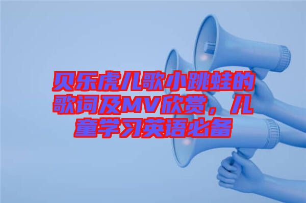 貝樂虎兒歌小跳蛙的歌詞及MV欣賞，兒童學習英語必備