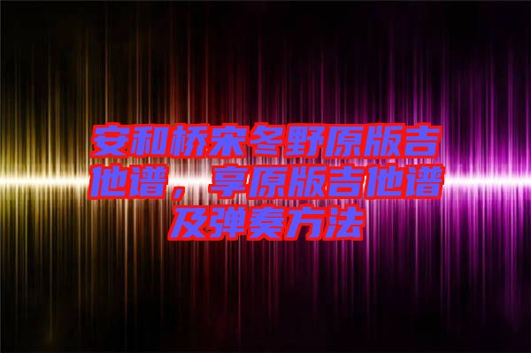 安和橋宋冬野原版吉他譜，享原版吉他譜及彈奏方法