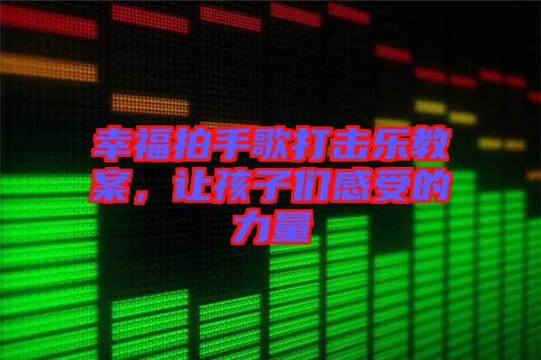 幸福拍手歌打擊樂教案，讓孩子們感受的力量