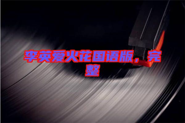 李英愛火花國語版，完整