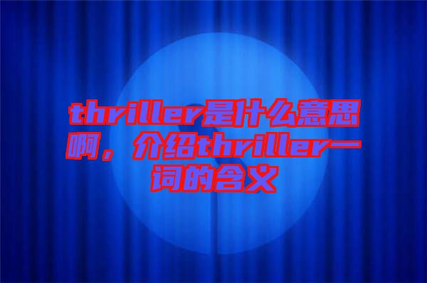 thriller是什么意思啊，介紹thriller一詞的含義