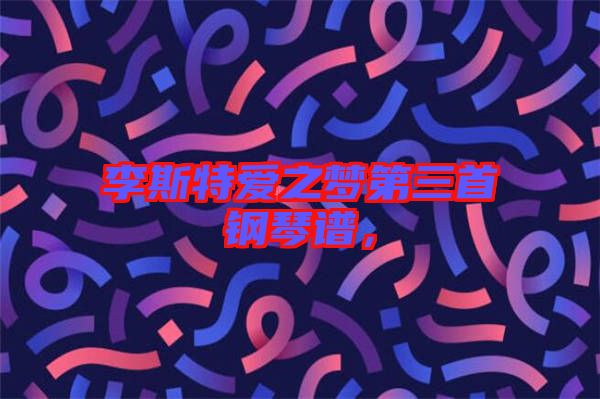 李斯特愛之夢第三首鋼琴譜，
