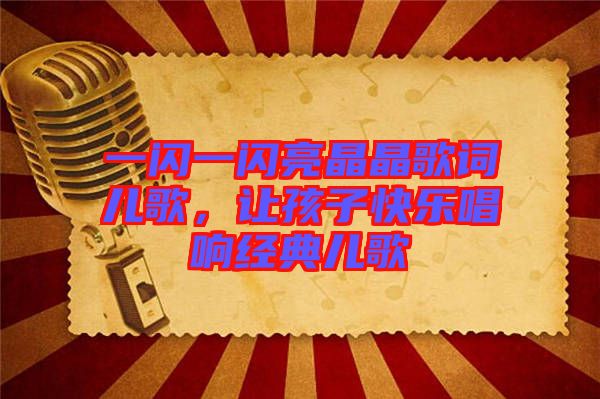 一閃一閃亮晶晶歌詞兒歌，讓孩子快樂唱響經(jīng)典兒歌
