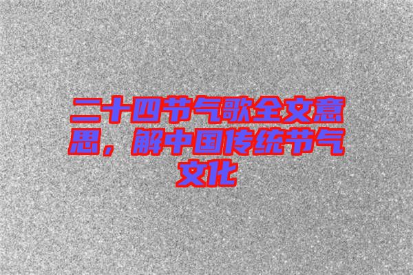二十四節(jié)氣歌全文意思，解中國(guó)傳統(tǒng)節(jié)氣文化