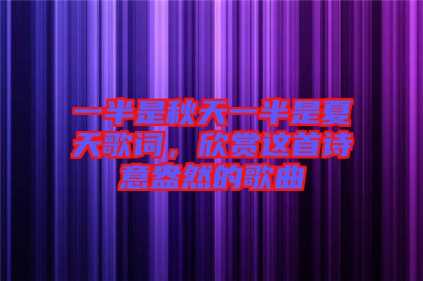 一半是秋天一半是夏天歌詞，欣賞這首詩意盎然的歌曲