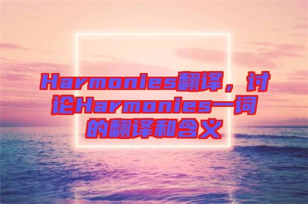 Harmonies翻譯，討論Harmonies一詞的翻譯和含義