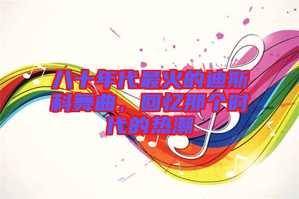八十年代最火的迪斯科舞曲，回憶那個(gè)時(shí)代的熱潮