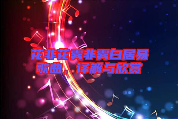 花非花霧非霧白居易歌曲，譯解與欣賞