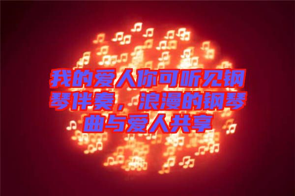 我的愛人你可聽見鋼琴伴奏，浪漫的鋼琴曲與愛人共享