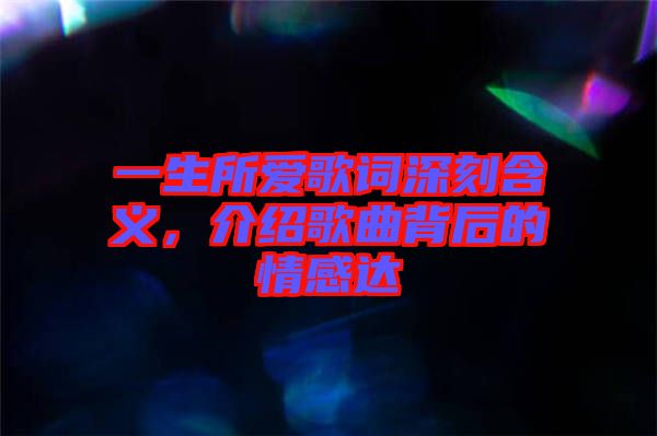 一生所愛(ài)歌詞深刻含義，介紹歌曲背后的情感達(dá)