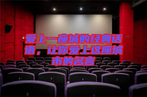 愛上一座城的經(jīng)典話語，讓你愛上這座城市的名言