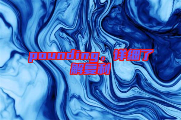pounding，詳細了解復(fù)利