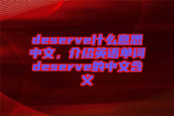 deserve什么意思中文，介紹英語單詞deserve的中文含義