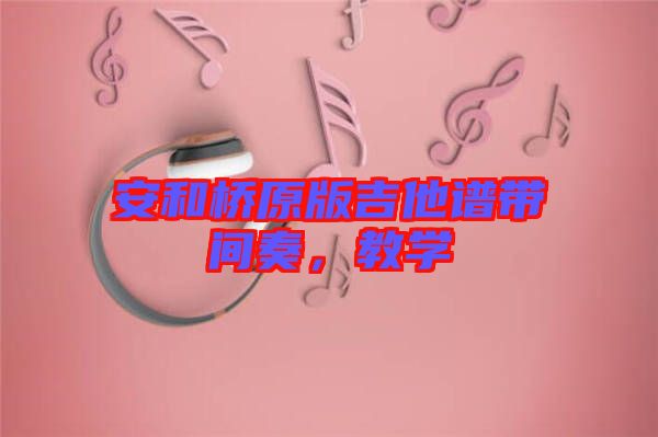安和橋原版吉他譜帶間奏，教學(xué)