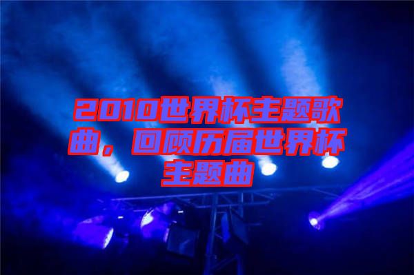 2010世界杯主題歌曲，回顧歷屆世界杯主題曲