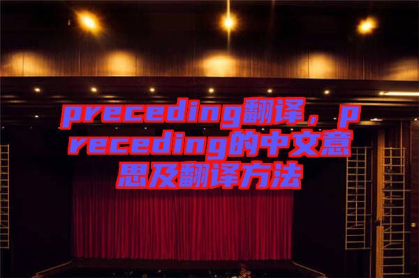 preceding翻譯，preceding的中文意思及翻譯方法