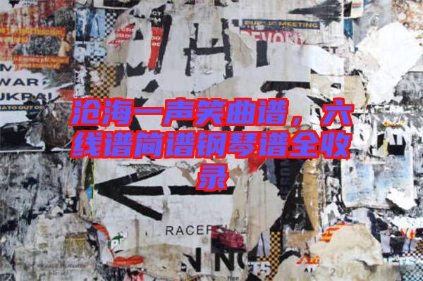 滄海一聲笑曲譜，六線譜簡(jiǎn)譜鋼琴譜全收錄