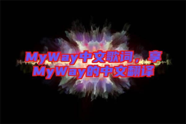 MyWay中文歌詞，享MyWay的中文翻譯