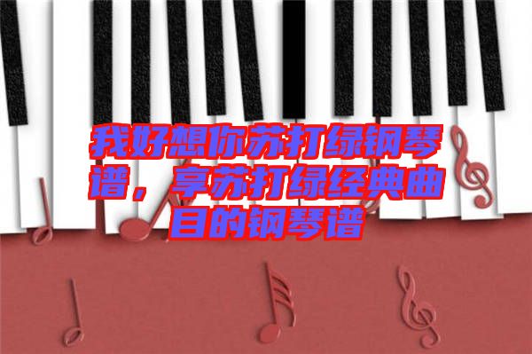 我好想你蘇打綠鋼琴譜，享蘇打綠經(jīng)典曲目的鋼琴譜