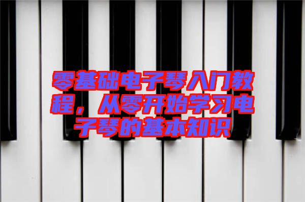 零基礎(chǔ)電子琴入門教程，從零開始學(xué)習(xí)電子琴的基本知識