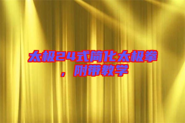 太極24式簡化太極拳，附帶教學(xué)