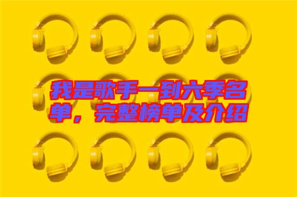 我是歌手一到六季名單，完整榜單及介紹
