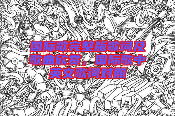 國際歌完整版歌詞及歌曲欣賞，國際歌中英文歌詞對(duì)照