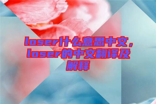 loser什么意思中文，loser的中文翻譯及解釋