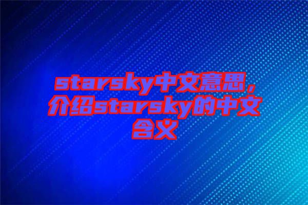 starsky中文意思，介紹starsky的中文含義