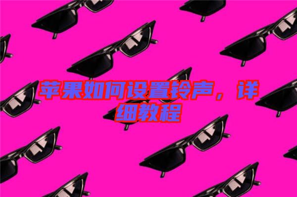 蘋(píng)果如何設(shè)置鈴聲，詳細(xì)教程