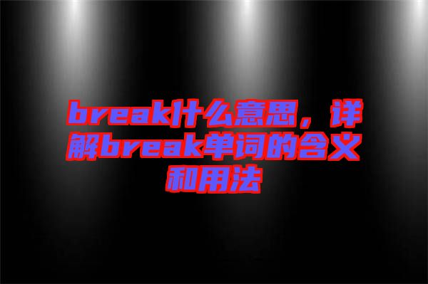break什么意思，詳解break單詞的含義和用法