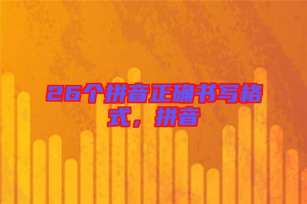 26個(gè)拼音正確書寫格式，拼音