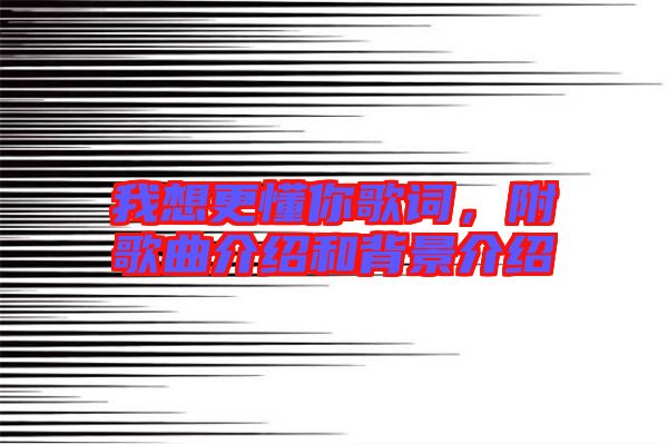 我想更懂你歌詞，附歌曲介紹和背景介紹