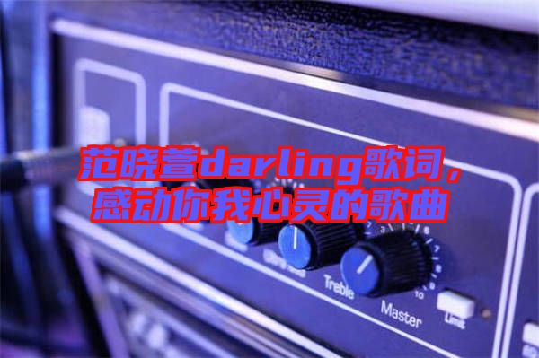 范曉萱darling歌詞，感動(dòng)你我心靈的歌曲