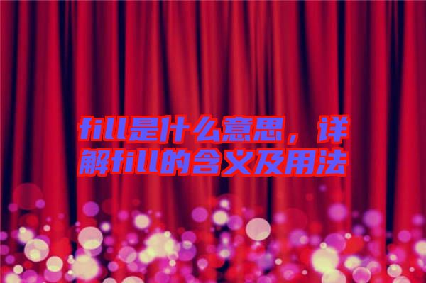 fill是什么意思，詳解fill的含義及用法