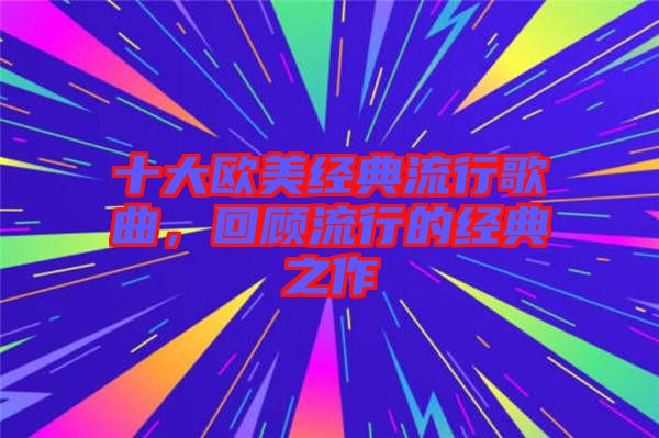 十大歐美經(jīng)典流行歌曲，回顧流行的經(jīng)典之作
