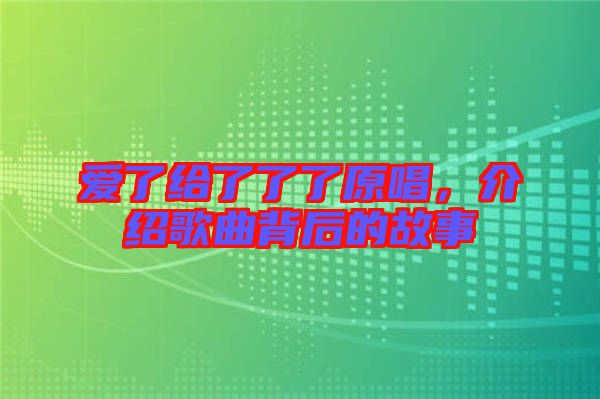 愛了給了了了原唱，介紹歌曲背后的故事