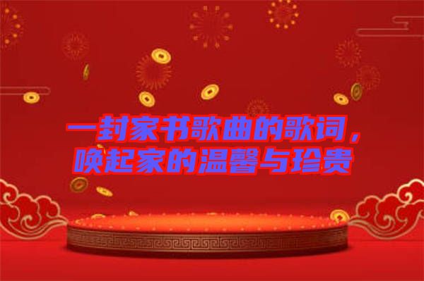 一封家書歌曲的歌詞，喚起家的溫馨與珍貴