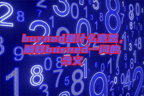 burned是什么意思，解釋burned一詞的含義