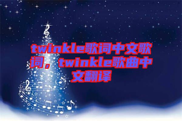 twinkle歌詞中文歌詞，twinkle歌曲中文翻譯