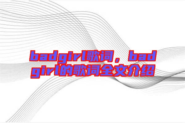 badgirl歌詞，badgirl的歌詞全文介紹