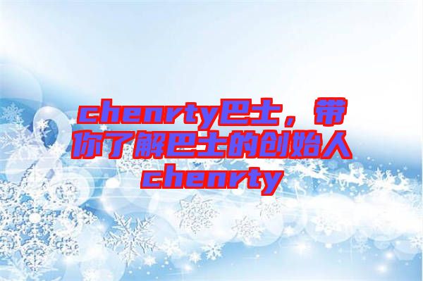 chenrty巴士，帶你了解巴士的創(chuàng)始人chenrty