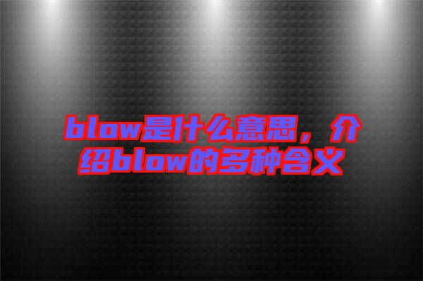 blow是什么意思，介紹blow的多種含義