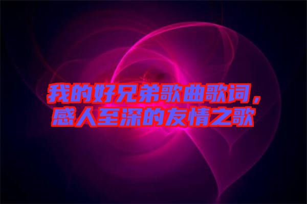我的好兄弟歌曲歌詞，感人至深的友情之歌