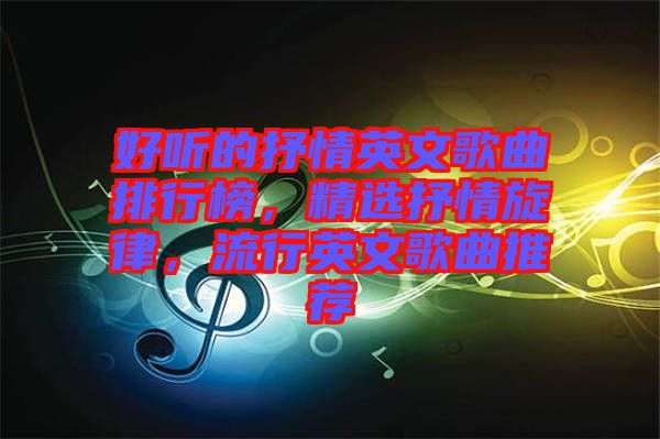好聽的抒情英文歌曲排行榜，精選抒情旋律，流行英文歌曲推薦