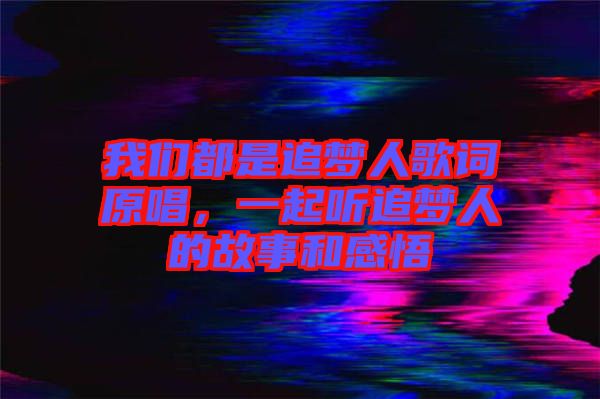 我們都是追夢(mèng)人歌詞原唱，一起聽追夢(mèng)人的故事和感悟