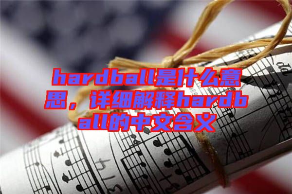 hardball是什么意思，詳細(xì)解釋hardball的中文含義