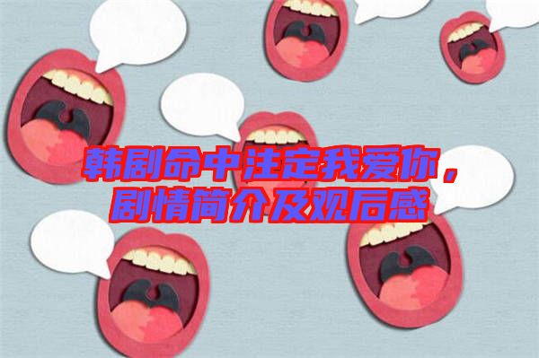 韓劇命中注定我愛你，劇情簡(jiǎn)介及觀后感